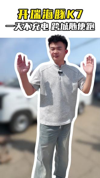 开瑞海豚 一天不充电 跨城随便跑 #开瑞汽车 #开瑞江豚 #新能源面包车 #新能源货车 #电动面包车