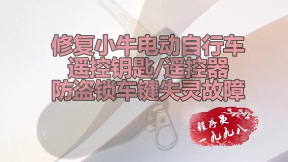 自修小牛电动自行车遥控钥匙/遥控器防盗锁车键失灵故障 维修小牛电动自行车遥控钥匙/遥控器防盗锁车键失灵故障#小牛电动车 #维修 #遥控器