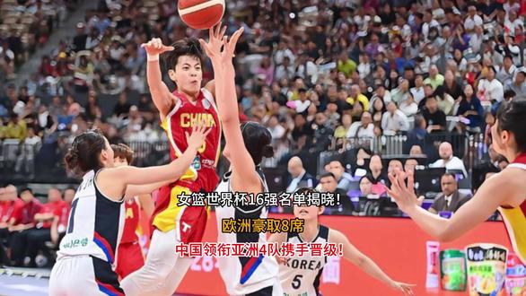女篮世界杯16强名单揭晓!欧洲豪取8席中国领衔4队携手晋级! #球迷 #女篮加油 #扣篮王 #篮球绝杀