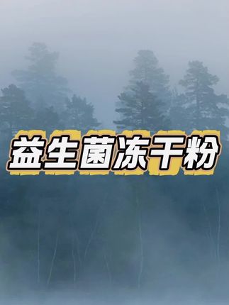 #益生菌冻干粉 #益生菌 #益生菌冻干粉固体饮料