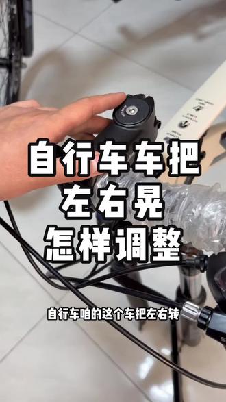 自行车车把左右晃怎样调整#自行车维修