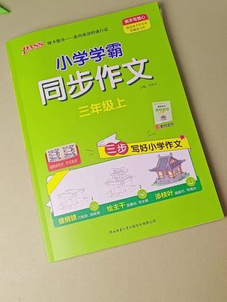 孩子作文不会写,家长不会教怎么办?就给他准备一本绿卡他们家的同步作文,手把手带着孩子写出一篇美文,还有多篇优秀范文参考,新学期给孩子安排起来练一练吧#作文技巧 #作文写作技巧