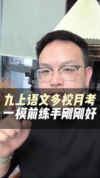 上海九上语文多校月考,一模前练手刚刚好 #上海初中 #上海家长 #上海教育 #上海初中语文 #初中语文