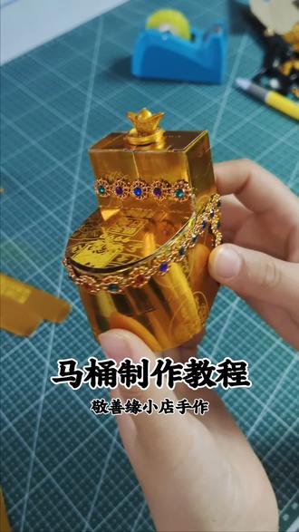 #金条折纸 #制作过程 一镜到底,马桶折纸教程,别墅,四合院,里家具之一,听说现在不花钱投流不推流,我就想知道这是真的嘛,大家记得给我点赞😄👍🏻😂@抖音创作灵感 @抖音小助手#折纸大全
