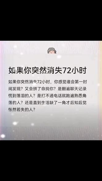 如果你突然消失72小时,你感觉谁会第一时间发现并满世界找你?#3000粉丝挑战 #创作者中心 #创作灵感
