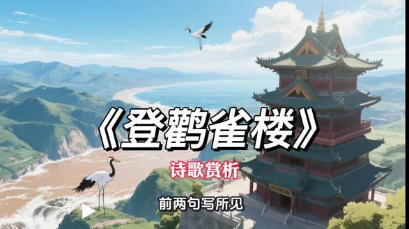 《登鹳雀楼》诗歌赏析#原创动漫 #每日分享