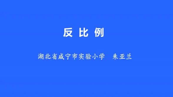 人教版小学数学六年级下册《反比例》》-朱老师课件教案全国一等 人教版小学数学六年级下册《反比例》》-朱老师课件教案全国一等奖|优质课视频|公开课视频|比赛视频人教版小学数学六年级下册《反比例》》-朱老师课件教案全国一等奖|优质课视频|公开课视频|比赛视频