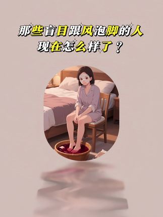 #干货分享 #大数据推荐给有需要的人 #泡脚 #花椒