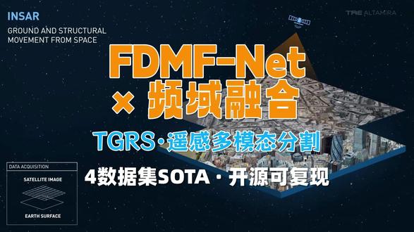 遥感分割做不动?频域融合xFDMF-Net,TGRS新方向 #遥感 #语义分割 #多模态融合 #频域融合 #研究生
