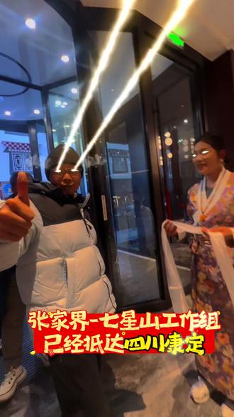 张家界-七星山工作组抵达四川康定 康定溜溜的城,我们这群跑马溜溜的汉子来咯。#张家界七星山#老六荒野#老六心动部落#骆驼服饰#康定木格措景区