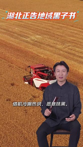 《湖北正告全网地域黑子书》
力挺襄阳,襄阳加油!#襄阳小麦 #襄阳暴雨 #襄阳抢收