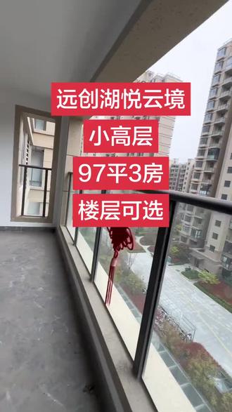 远创湖悦云境 97平3房小高层 高装标 #高性价比好房 #带你看房 #实地拍摄 补贴多多