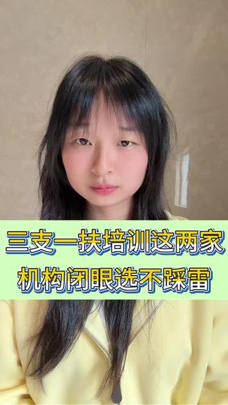 三支一扶培训这两家机构闭眼选不踩雷#三支一扶考试 #三支一扶上岸 #三支一扶事业单位 #三支一扶
