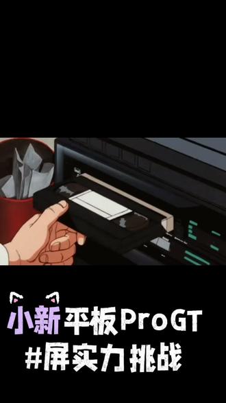 #小新平板proGT #屏实力挑战