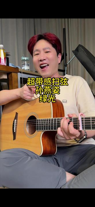这个绿光简单又好扫啊man~ #新手吉他 #绿光 #莫吉托mdc #零基础吉他教学