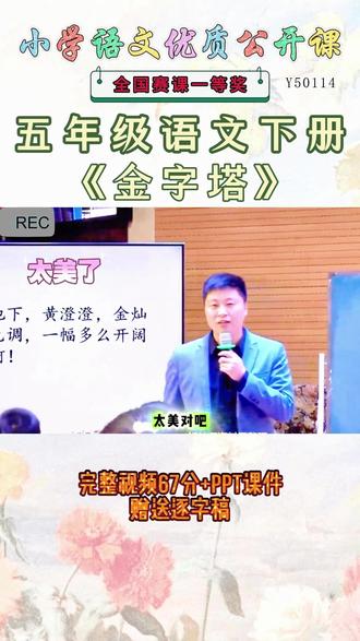 《金字塔公开课》 五年级语文下册《金字塔》太精彩啦 😄这么好的精品课能和大家一起分享的快乐才是真正的快乐。名师教学,《课堂实录视频 +课件ppt+教案》,优秀名师实录.名师公开课每日更新分享 !#五年级语文下册公开课 #五年级语文下册公开课课件教案 #金字塔公开课 #金字塔公开课课件教案