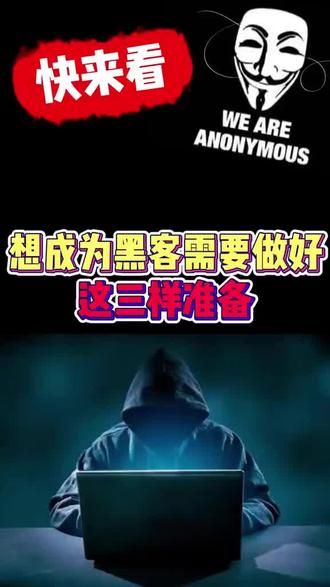 黑客入门学习 #网络安全#黑客#教程#入门#热门