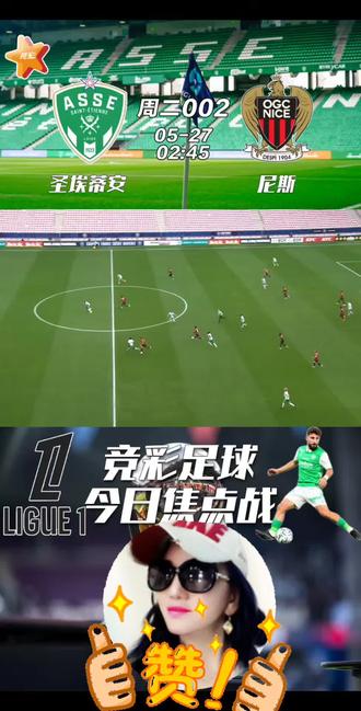 周二002 圣埃蒂安 VS 尼斯 绿军筑起魔鬼主场,尼斯客场能否全身而退?