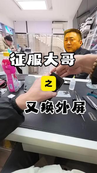 又征服一位大哥…#换屏 #手机维修 #维修日常生活分享 #宝鸡 #宝鸡热门