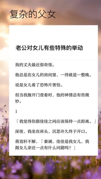 老公对女儿有些特殊的举动?后续知乎看#家庭 #婚姻#人性#细思极恐#内容过于真实