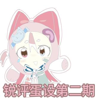 #锐评蛋设 天台只有我一个人