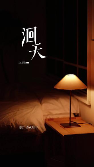 绯闻男友 #广播剧 #洄天
@抖音小助手 @DOU+小助手