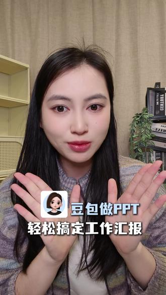 豆包做PPT轻松搞定汇报 #豆包app #PPT lsm-wzj-yb