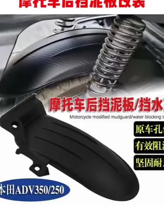 适用本田ADV350 ADV250 21-25年改装摩托车后挡泥板后轮内挡水瓦