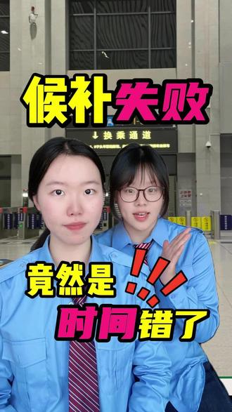 你买的火车票又候补失败了?#冷知识科普 #火车候补 #候补车票 #高铁 #高铁小知识