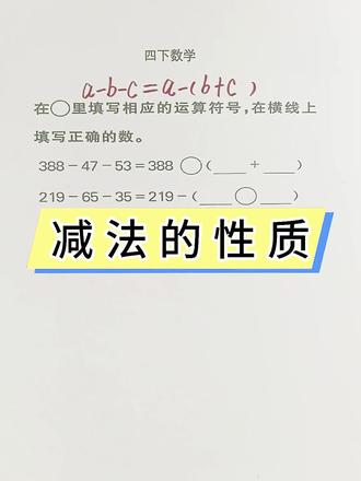 第 36 集 ︱减法的性质#四年级数学#易错题#必考考点#小学数学