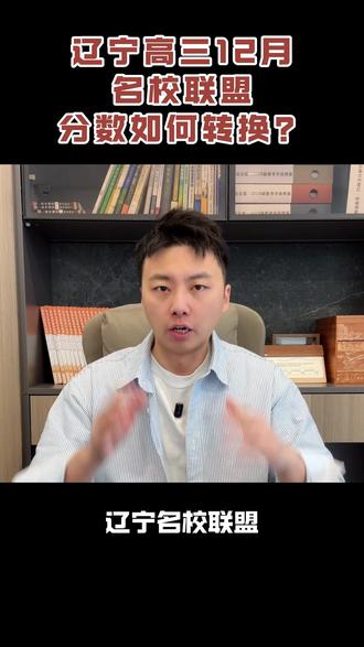 辽宁高三12月名校联盟分数如何转换? #高考 #模拟考试 #名校联盟