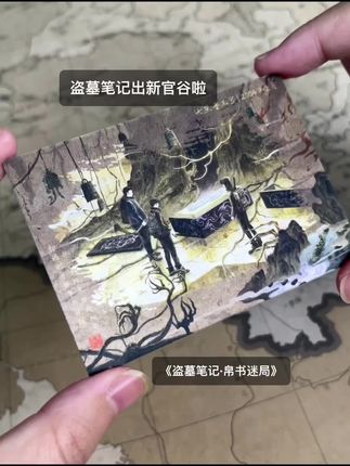 盗墓笔记出新官谷啦#盗墓笔记 #张起灵 #吴邪 #铁三角 #817稻米节