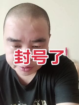 这回凉凉了,哈哈#热点 #原创作品 #今日热点 #谢孟伟