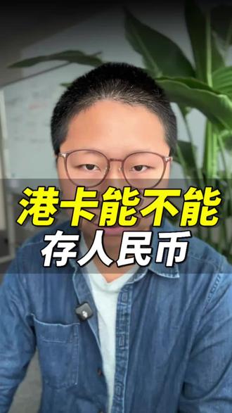 港卡能不能存人民币 #港卡 #港卡开户 #人民币 #离岸人民币 #港卡办理
