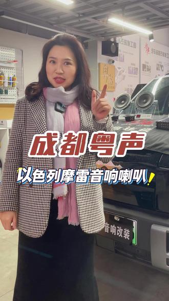 有很多大哥说以色列摩雷音响喇叭如何搭配,来听立姐给您搭配方案 #汽车音响改装#同城发现#成都同城#隔音降噪#成都粤声