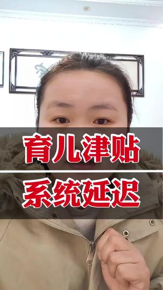 育儿补贴已成功发放领取,但支付宝还是显示待发放状态,不影响明年的育儿申请#育儿补贴到账 #育儿补贴新 #育儿补贴 #育儿补贴金 #育儿补贴发放 @DOU+上热门 @DOU+小助手