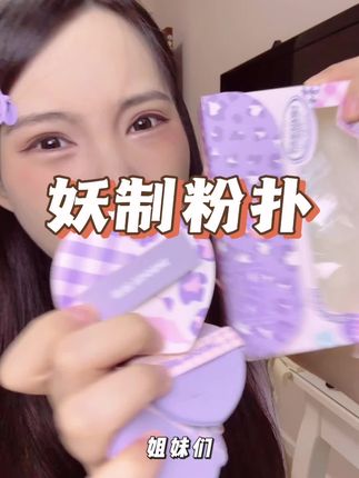 #妖制粉扑 #棉花糖粉扑 干用也能打出超瓷实的底妆,而且到手整整五个#妖制 #粉扑推荐
