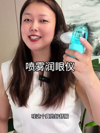有了这润眼喷雾仪再也不会眼里干涩酸痛了#润眼仪##润眼仪喷雾 #护眼 #润眼喷雾 #护眼好帮手