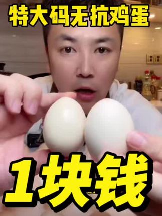 咱就说你买个普通鸡蛋还得多钱一个呢!而且保证不了无抗无菌!这个鸡蛋39块9到手30枚!顺丰京东随意发货!以后家里的鸡蛋你就吃这个!安全健康还不贵!#强烈推荐 #无抗鸡蛋 #无抗鸡蛋食用安全 #大叔家有4条龙 #大叔家的授权号