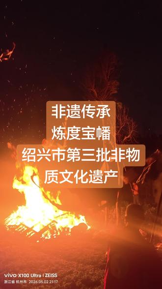 为啥要翻九楼!破狱,炼度!
一切上吊之人、溺水之人、喝毒药自杀之人、被车撞死或轧死等皆指红丧,儿女为了能够让逝去的亲人在另一个世界里早日超度亡灵
早登仙界故而请人翻九楼请道士烧火帆,破狱,炼度#祭火文化 #非遗传承 #非遗文化