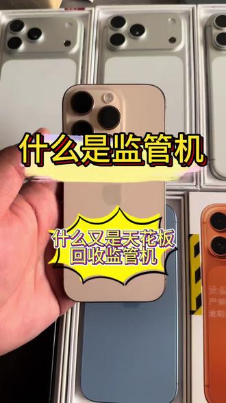 什么是监管机?全国天花板上门回收监管机#电子产品冷知识 #监管机 #监管机回收 #上门回收