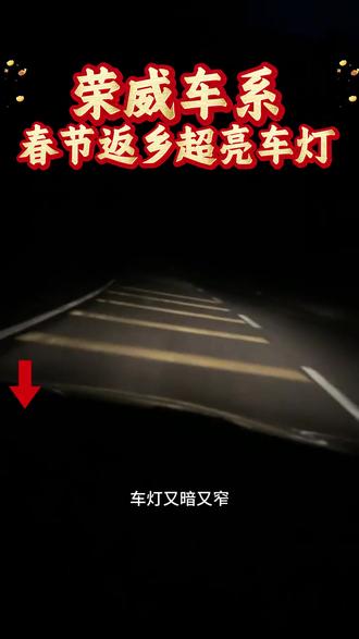 荣威车主专用升级LED白光来了,无损安装直过年审,不改线不破线,自己就能动手安装#汽车灯光升级 #汽车led大灯 #汽车好物 #汽车用品 #led车灯