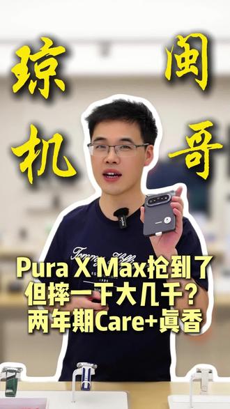 Pura X Max抢到了,但摔一下大几千?两年期Care+真香
#华为PuraXMax #华为Care+ #华为大阔折
#华为Care+用一次就路转粉
#华为售后