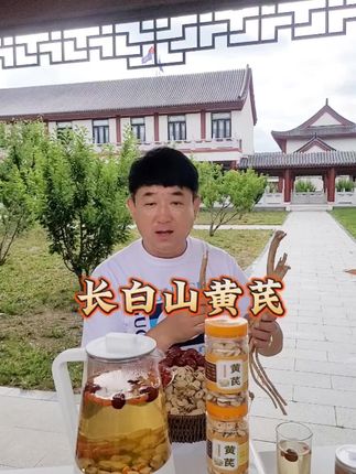 长白山黄芪#黄芪#长白山特产 @东北划拉哥 @东北划拉哥他妹夫 @美花(划拉哥大嫂)