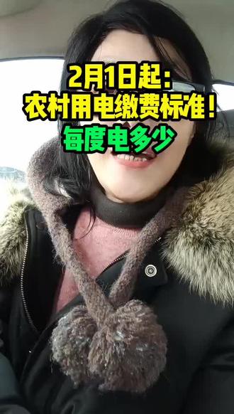 2月1日起:农村用电缴费标准!每度电多少#即墨老乡#即墨同城短视频#即墨大事小情新鲜事分享