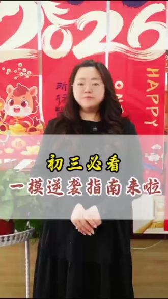 #家长必读 #知识体系构建 初三必看,一模逆袭指南来了!