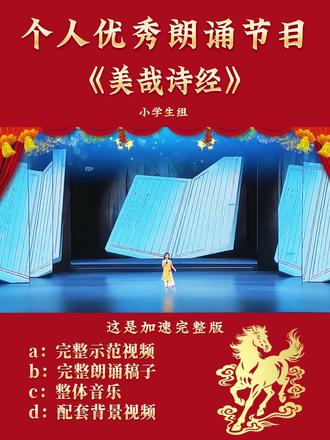 单人优秀朗诵节目:美哉诗经
#朗诵比赛 #朗诵 #单人朗诵 #单人朗诵稿 #美哉诗经