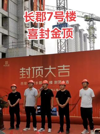 西建天茂长郡 7号楼喜封金顶！买房卖房就找运城房哥！#运城房哥
