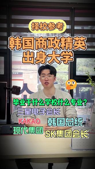 🇰🇷韩国商政精英和财阀出身哪些院校? 三星电子会长 韩国总统 SK集团会长 现代集团创始人等这些韩国财阀和社会精英出身韩国哪些大学哪些专业? 我们一起来看一下~
#韩国留学 #韩国 #韩国升学 #韩国财阀 #韩国大学专业