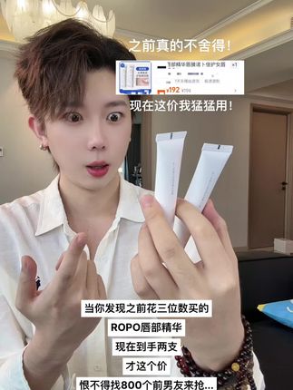 ROPO你给我个合理的解释吧!现在唇部精华才这个价!#ropo唇部精华 #唇部精华 #ROPO #唇部精华推荐